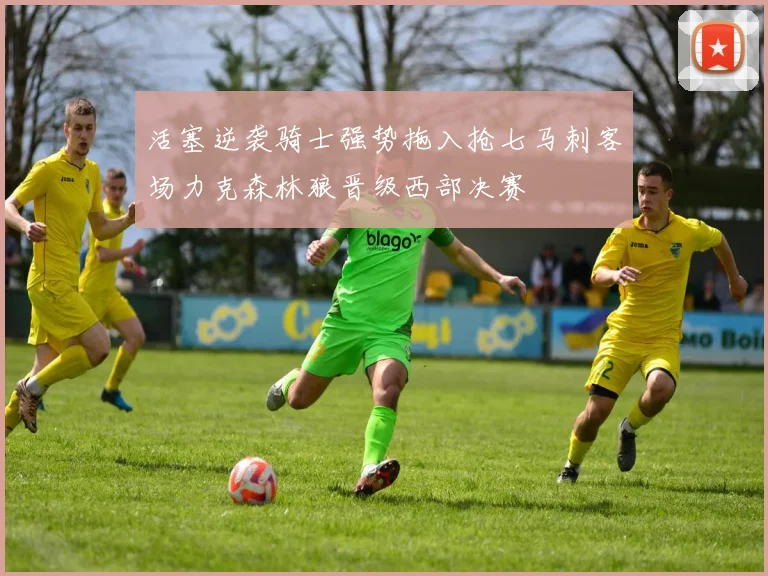 活塞逆袭骑士强势拖入抢七马刺客场力克森林狼晋级西部决赛
