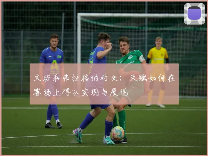 文班和弗拉格的对决：天赋如何在赛场上得以实现与展现