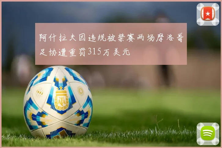 阿什拉夫因违规被禁赛两场摩洛哥足协遭重罚315万美元
