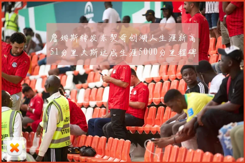詹姆斯转发东契奇创湖人生涯新高51分里夫斯达成生涯5000分里程碑